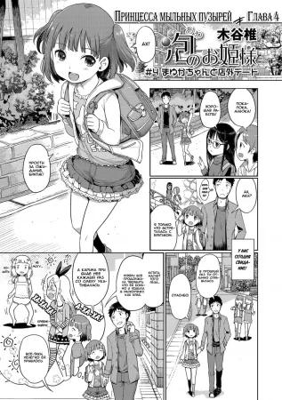 Принцесса мыльных пузырей - Глава 4 (Awa no Ohime-sama)