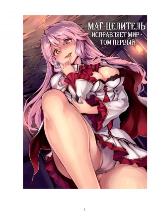 Kaifuku Jutsushi no Yarinaoshi - том 1 (Маг-целитель исправляет мир)