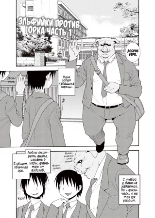 Свинота идёт вразнос - глава 10 (Эльфийки против орка - часть 1)