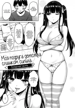 Моя подруга детства слишком сильна - часть 2.5 (Бонусная часть / My Childhood Friend is Strong - Bonus stage)