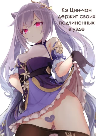Кэ Цин-чан держит своих подчиненных в узде (Keqing-chan ga Buka o Shigoki Makuru Hon)