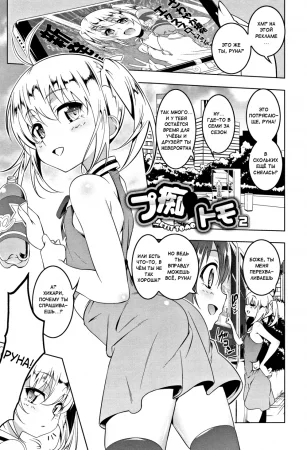 Petanko Bitch - часть 2. Petit Tomo 2