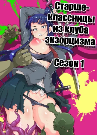 JK Taimabu Season 1 (Старшеклассницы из клуба экзорцизма Сезон 1)