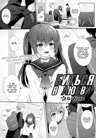 Beat in love (Биться в любви)