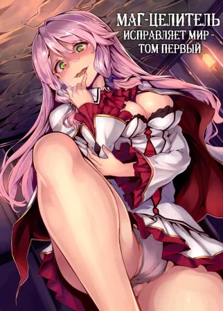 Kaifuku Jutsuji no Yarinaoshi - том 1 - глава 0 (Маг-целитель исправляет мир)
