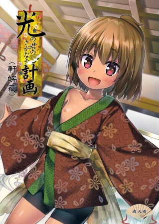 Hikari no Kimi no Saganaki Keikaku - часть 2 (Nokiba no Ogi)