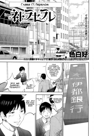 Netoraserare - глава 17