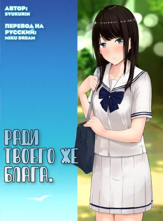 Ради твоего же блага Главы 1-2 (Kimi ga Tame)