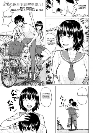 Мой город, подруги детства и его (Ore to Osananajimi to Aitsu ga Iru Machi)