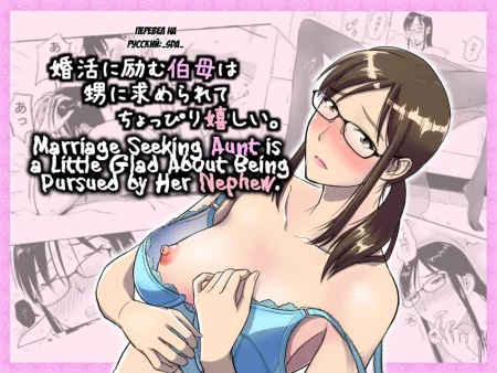 Ищущая замужества тетя немного рада тому, что ее преследует племянник