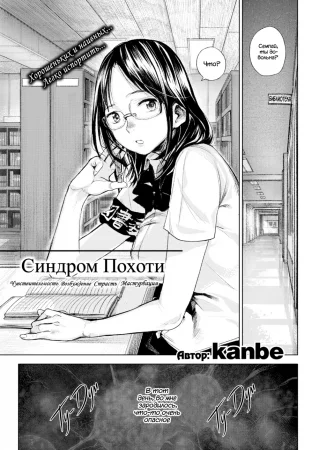 Синдром Похоти (Lust syndrome)