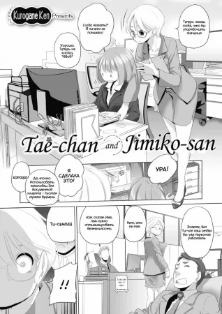 Tae-chan to Jimiko-san - Глава 1