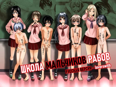 Школа Мальчиков Рабов - глава 2 День 2 (Danshi Dorei Gakkou Boy Slave School)
