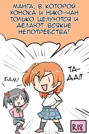 Манга, в которой Хонока и Нико-чан только целуются и делают всякие непотребства (A Manga where Honoka and Nico-chan only do kissy kissy lovey dovey stuff!)