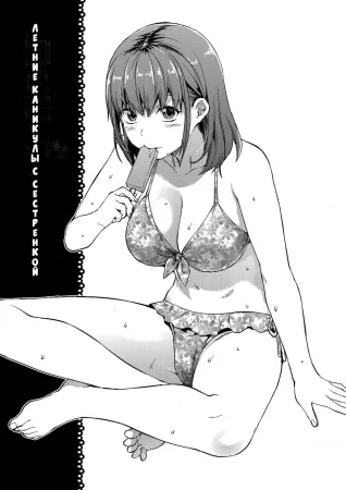 Летние каникулы с сестренкой (Ane to Natsuyasumi)