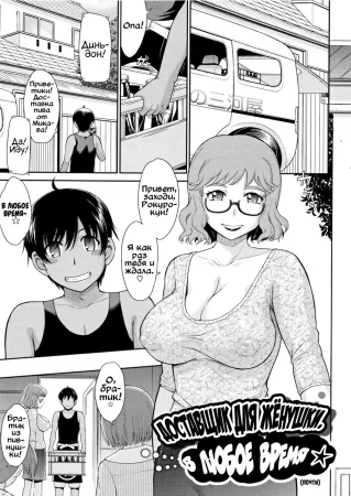 Доставщик для жёнушки. В любое время