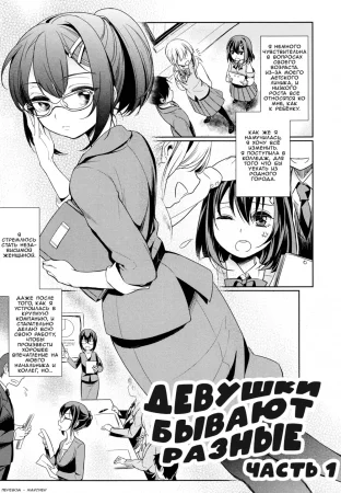 Девушки бывают разные - Часть 1 (Dekoboko Joshi ~Zenpen~ | Mismatch Girls Ch. 1)