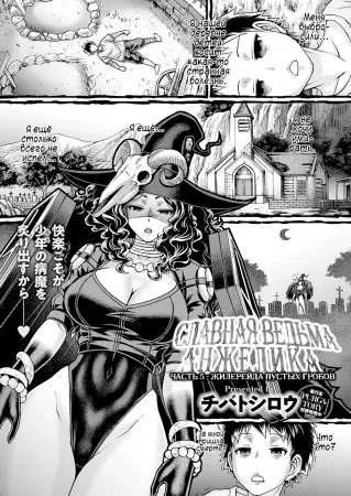 Славная ведьма Анжелика - глава 5 (Жилерейда пустых гробов)