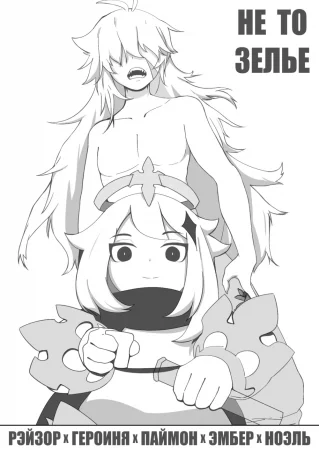 Не то зелье (原神本子练习)