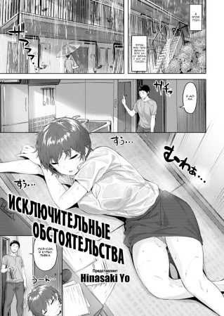 Исключительные обстоятельства (Extraordinary Circumstances)