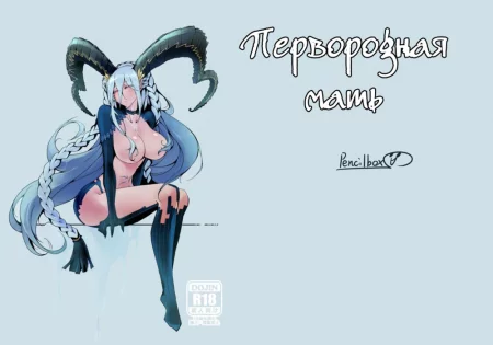 Gensho no Haha - Глава 1 (Первородная мать)