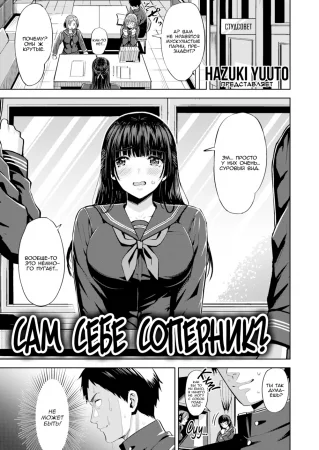 Сам себе соперник? (My Rival Is Myself?)