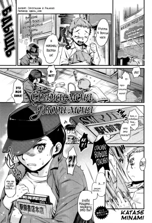 Shibatte Aishite – Глава 1 (Свяжи меня, люби меня)