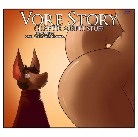 Vore Story - глава 2 (- The butt stuff)