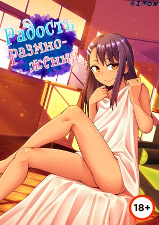 The Joy Of Breeding (Радость размножения)