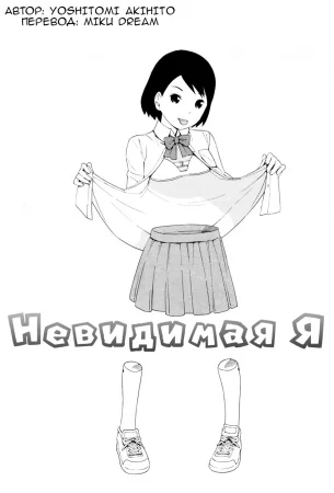 Невидимая я (Invisible me)