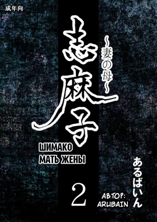 Mother of Wife - глава 2