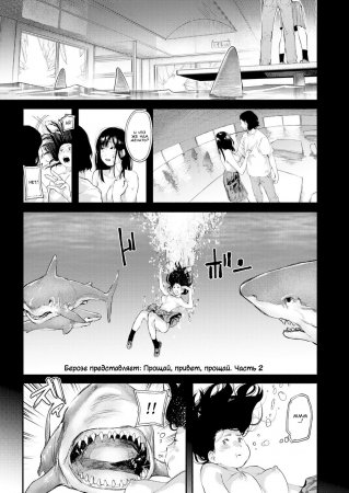 Прощай, Привет, Прощай - Часть 2. (Goodbye, Hello, Goodbye – Part 2)