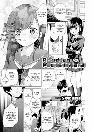 A Sudden Pet Girlfriend - глава 3 (Внезапный питомец - девушка)