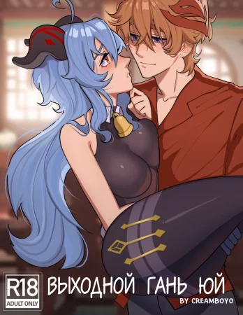 Выходной Гань Юй (Ganyu day off.)