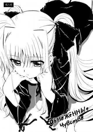 Naked Feels (Обнажённые чувства)