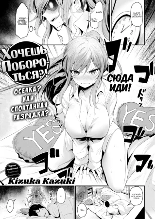 Хочешь Побороться?! (Care to Tussle!?)