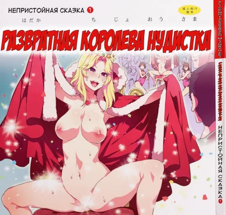 Yoiko no Sukebe Douwa Series 1 Hadaka no Chijoou-sama (непристойная сказка #1 голая королева)