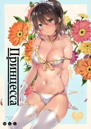 Принцесса (Ari Jigoku no Hime)