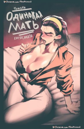 Single Mom (Одинокая мать)