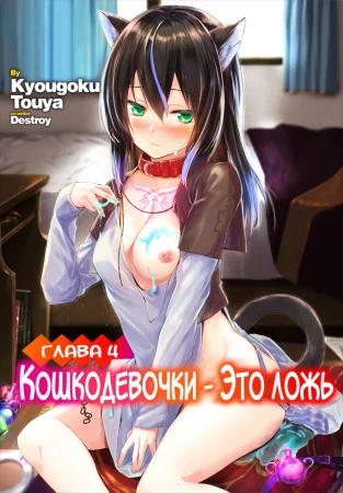 Кошкодевочки - это ложь - глава 4