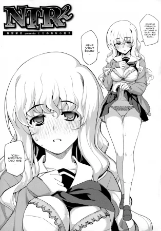 NTR² - Глава 8
