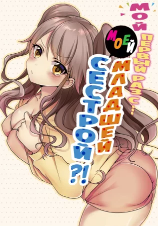 Мой первый раз с... моей младшей сестрой?! - глава 31 (My first time is with my little sister)