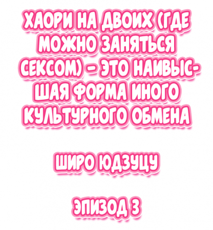 Nininbaori wa Saikou no (Sex ga Dekiru) Ibunka Kouryuu desu - глава 3 (Cultural Appreciation Meets Sexual Education)