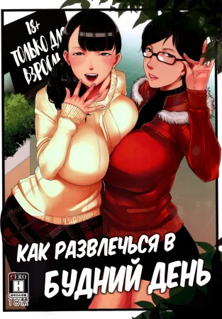 How to Have Fun on a Weekday (Как развлечься в будний день)