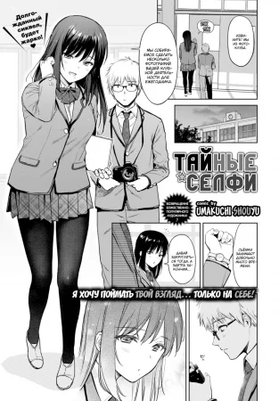 Secret Selfies (Тайные селфи)