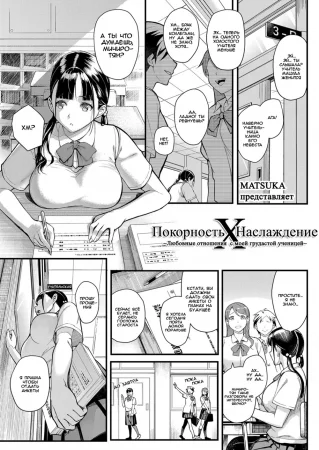 Покорность х Наслаждение ~Любовные отношения  с моей грудастой ученицей~ (Obedience x Passion ~Love Affair with my Huge Breasted Student~)