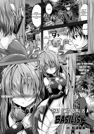 That Timid Girl Is a Basilisk (Эта робкая девушка - Василиск)