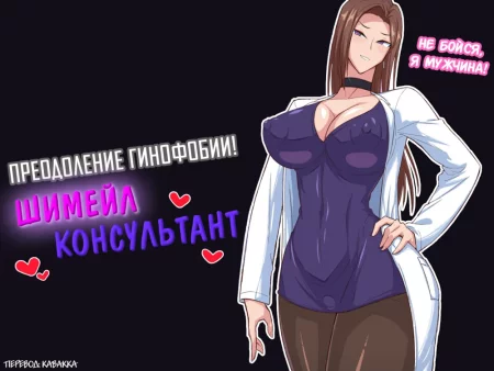 Преодоление гинофобии! Шимейл консультант