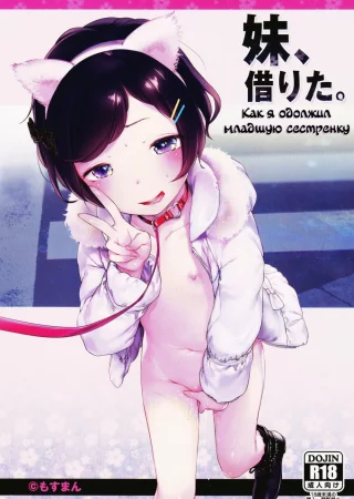 Как я одолжил младшую сестренку (Imouto, Karita / I Borrowed a Little Sister)