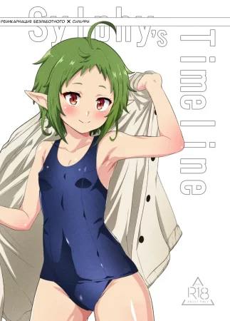 Временная линия Сильфи (Sylphy no Timeline ni Nattara -Honki Dasu-/Sylphy's Timeline)